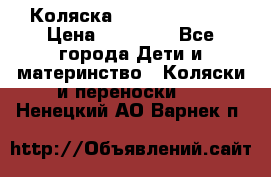 Коляска  Hartan VIP XL › Цена ­ 25 000 - Все города Дети и материнство » Коляски и переноски   . Ненецкий АО,Варнек п.